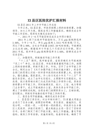 XX县区医院优护汇报材料