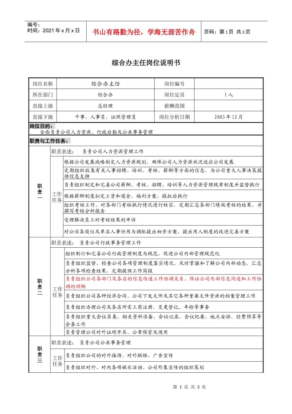餐饮企业综合办岗位说明书_第1页