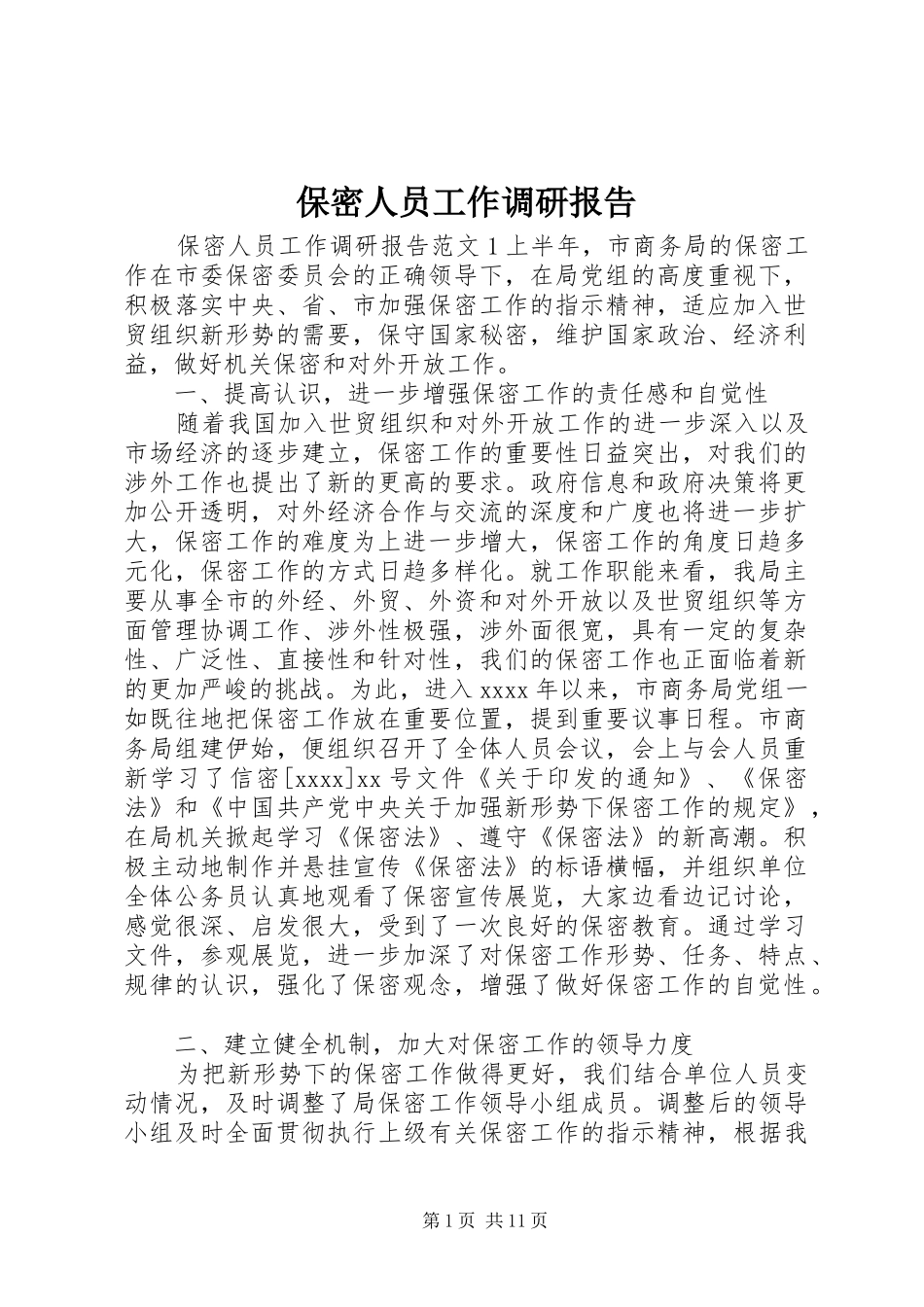 保密人员工作调研报告_第1页