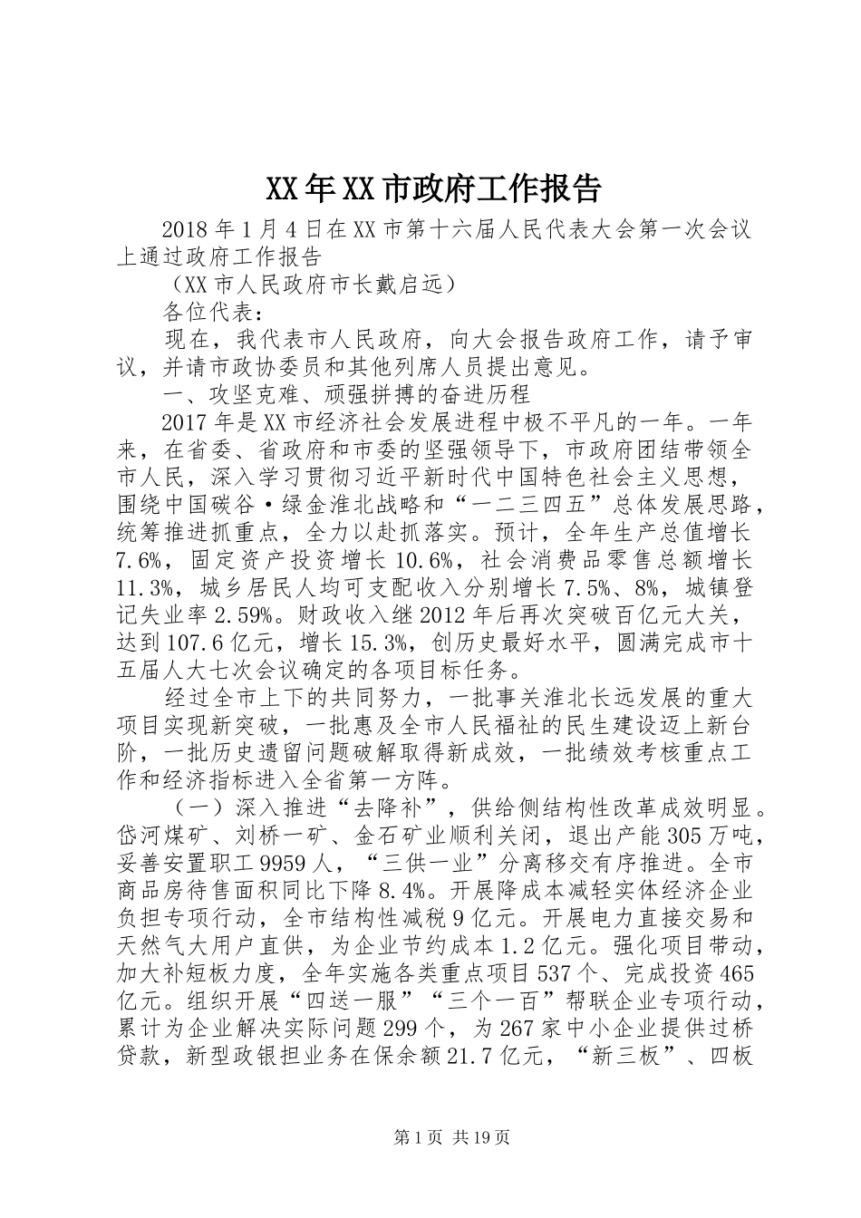 XX年XX市政府工作报告_3 (34)_第1页