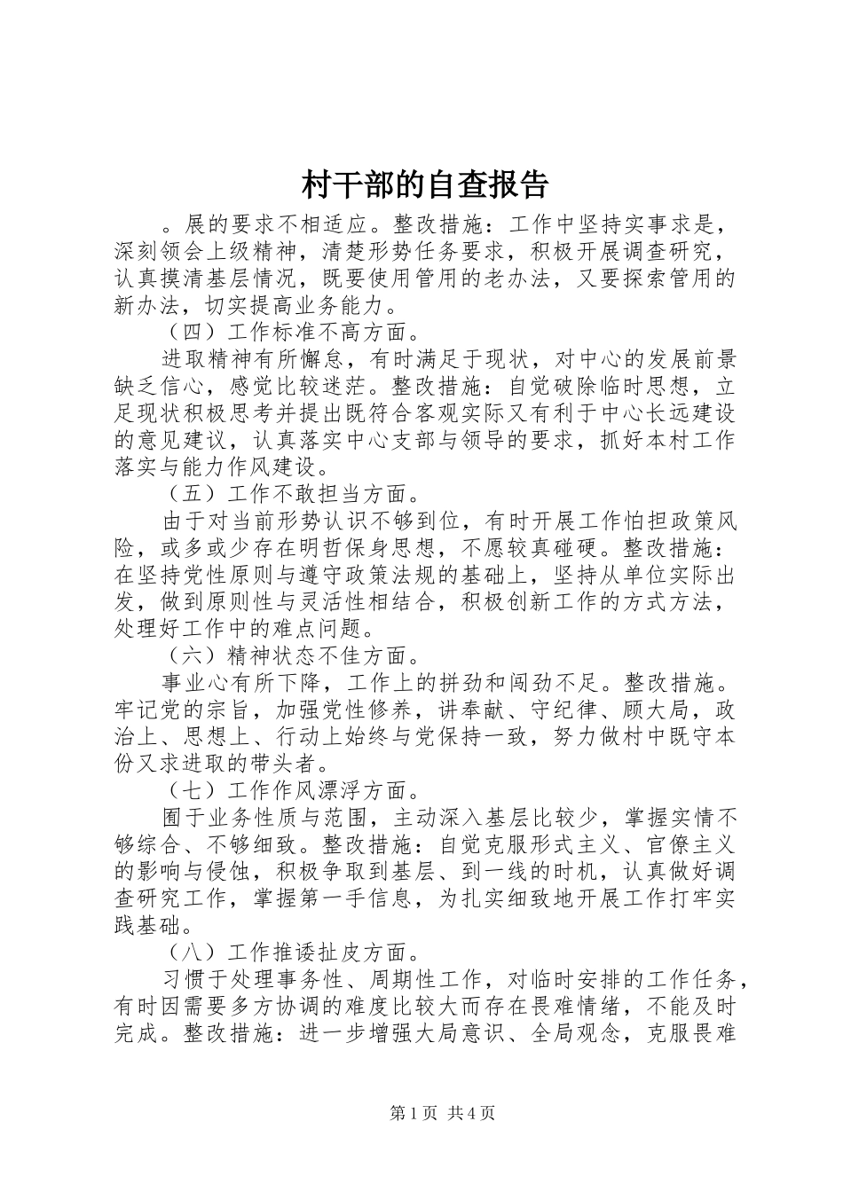 村干部的自查报告_第1页