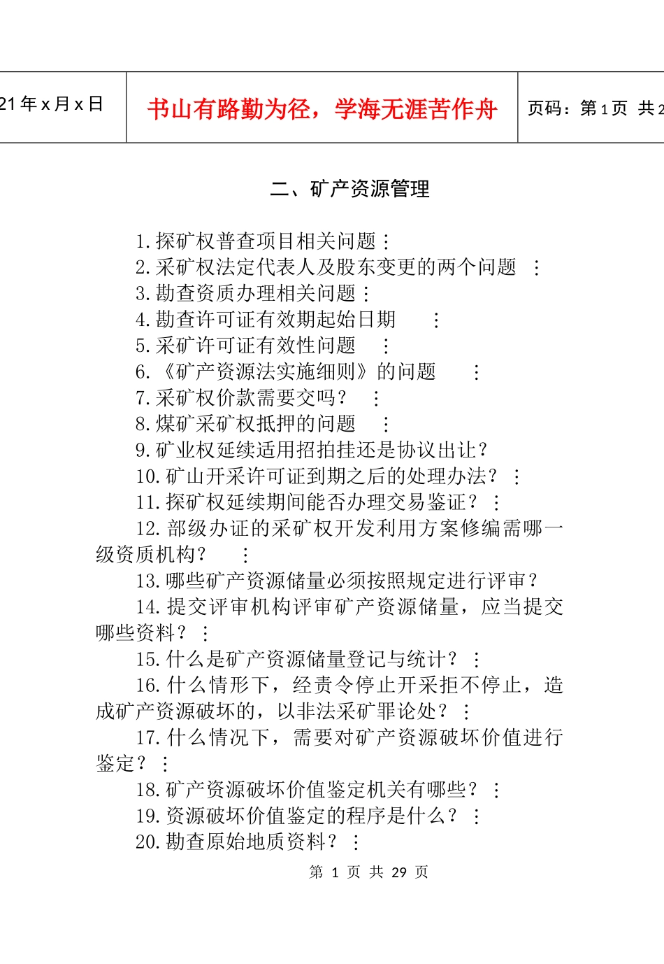 矿产资源管理知识_第1页