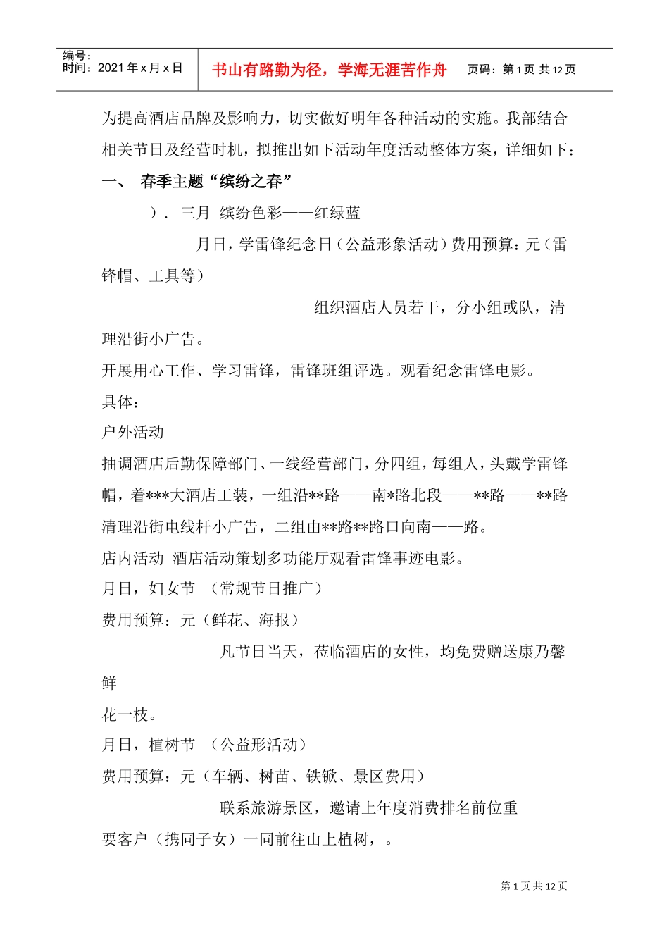 酒店策划案(DOC13页)_第1页