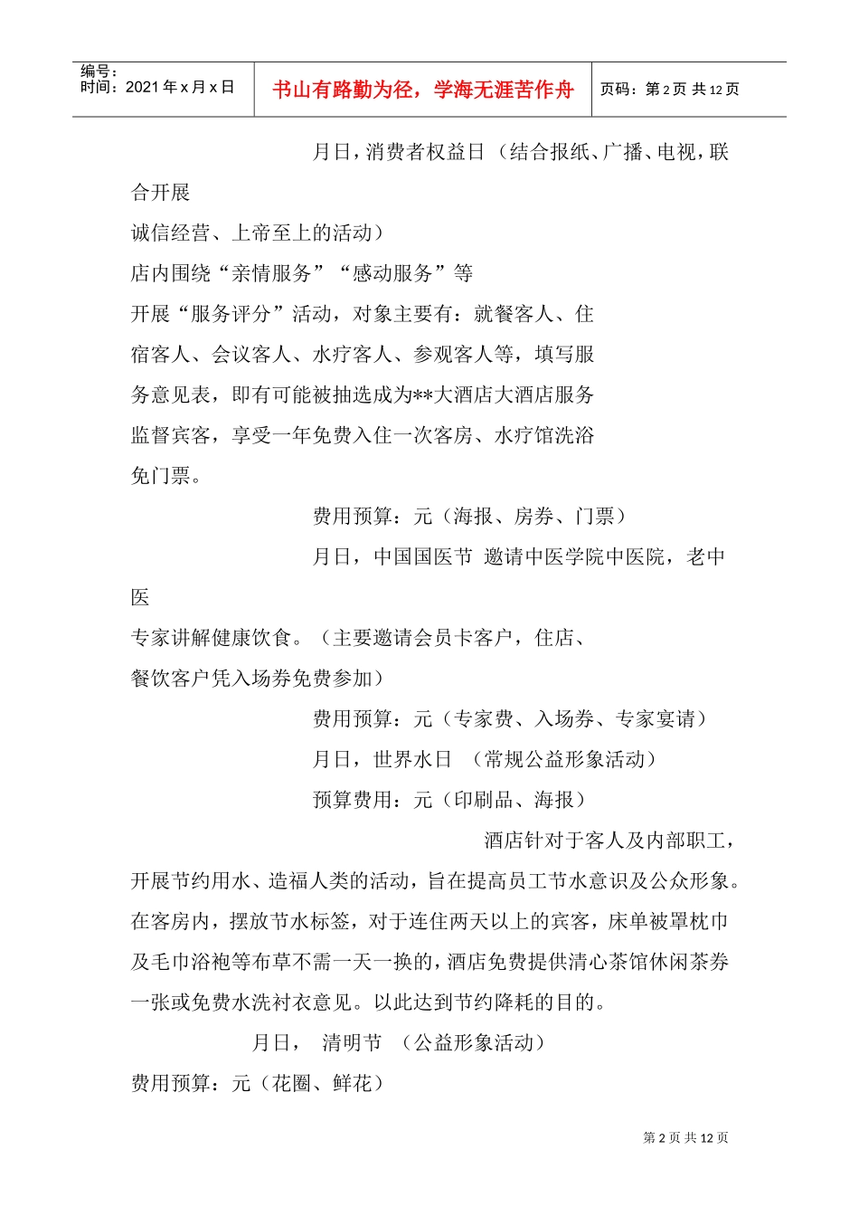 酒店策划案(DOC13页)_第2页