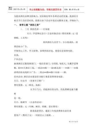 酒店策划案(DOC13页)