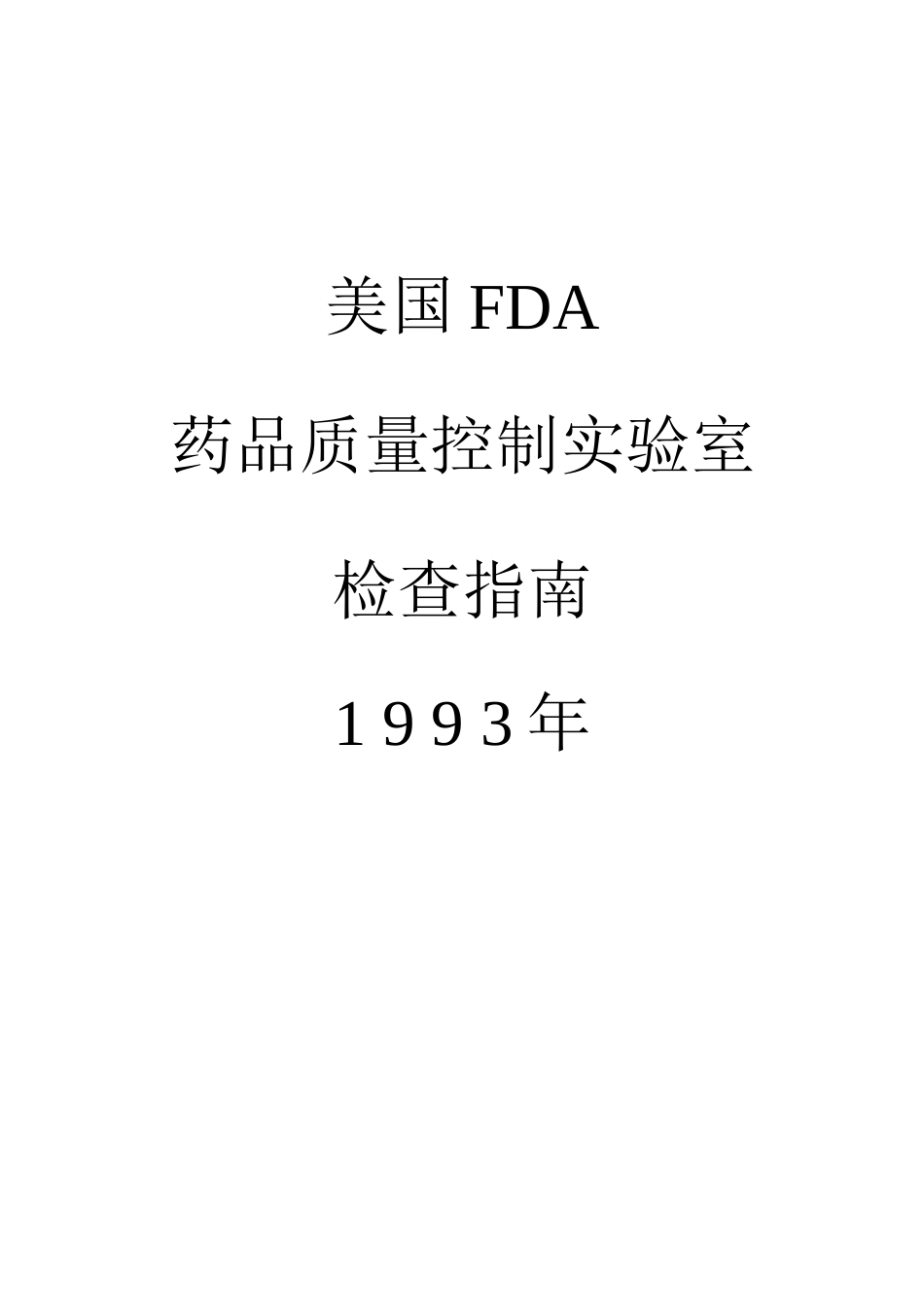 美国FDA药品质量控制实验室检查指南1 9 9 3年_第1页