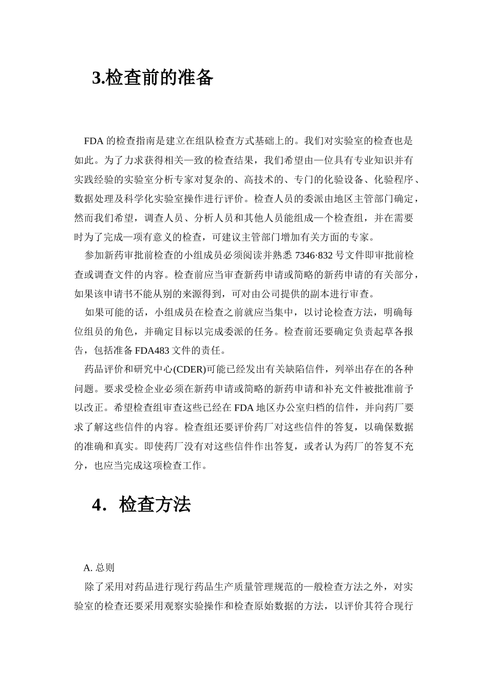 美国FDA药品质量控制实验室检查指南1 9 9 3年_第3页