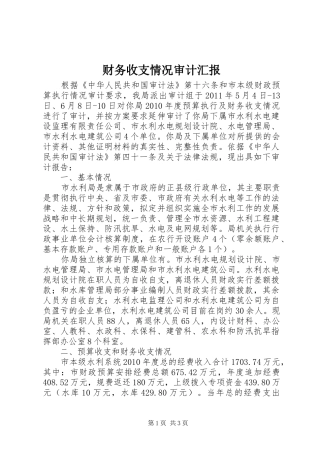 财务收支情况审计汇报