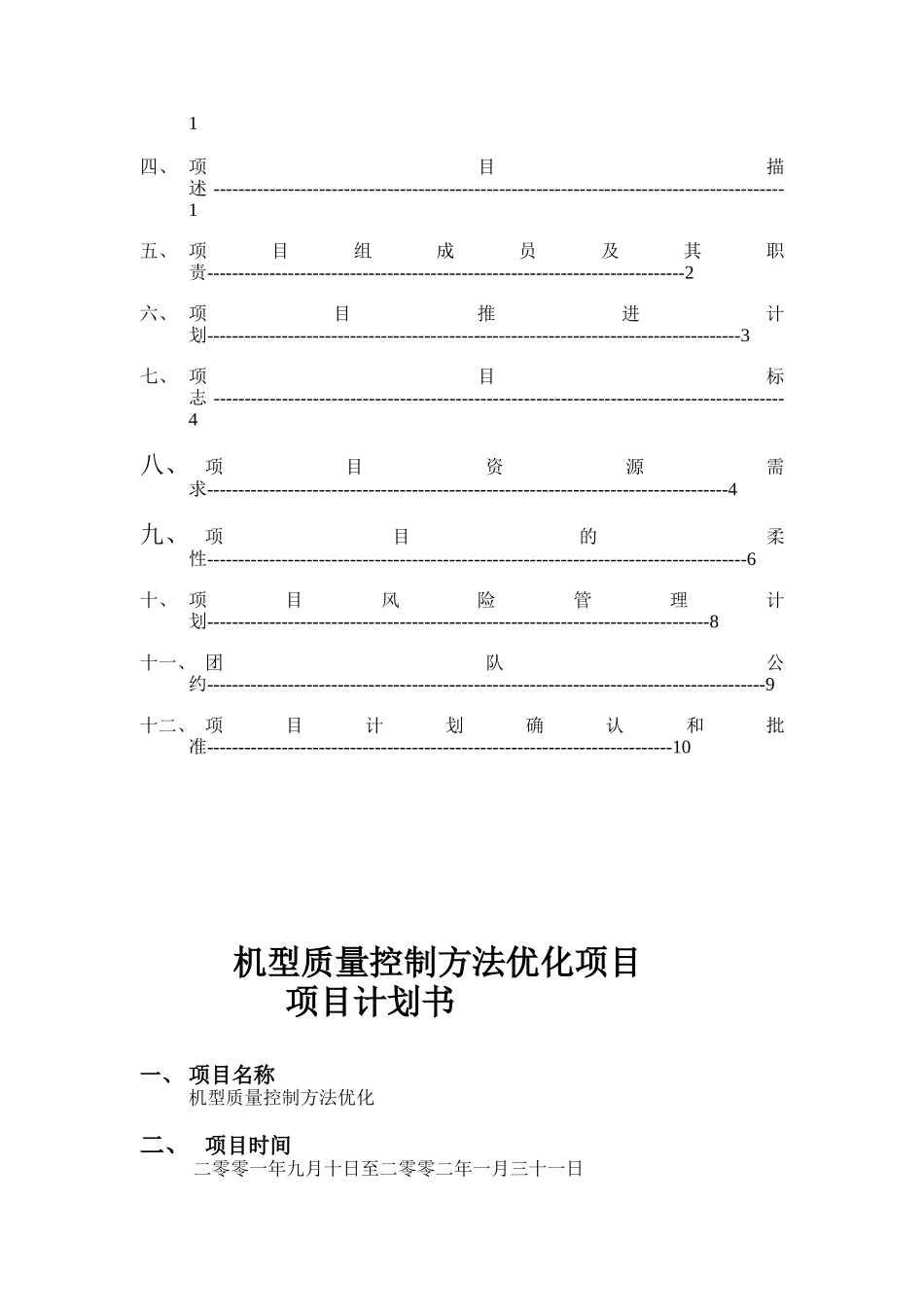 机型质量控制方法优化（DOC 11页）_第2页