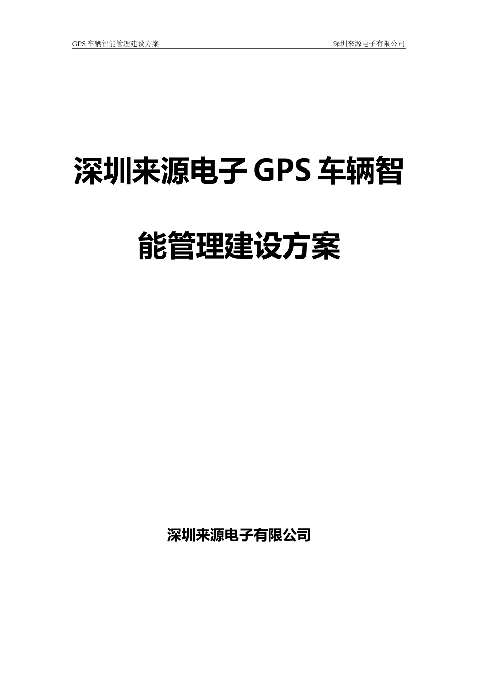 电子GPS车辆智能管理建设方案_第1页