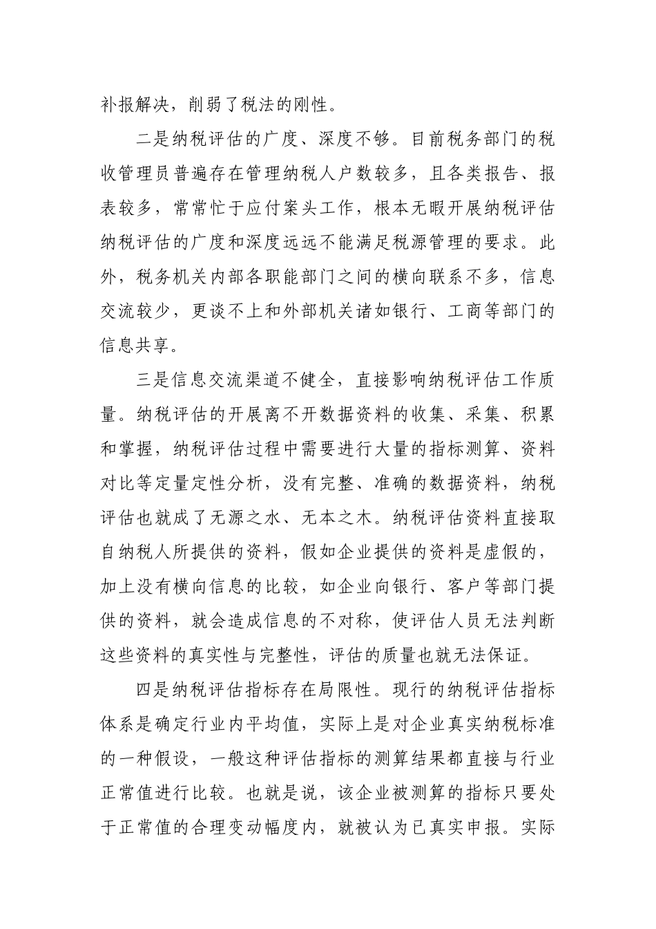 纳税评估工作存在问题与应对措施_第2页