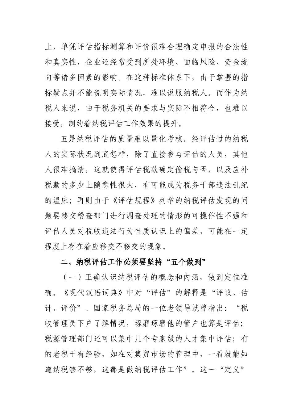 纳税评估工作存在问题与应对措施_第3页