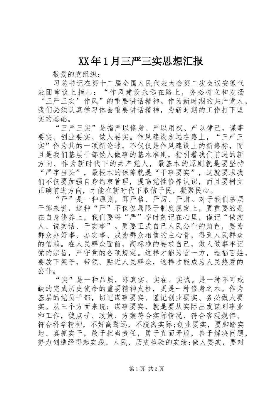 XX年1月三严三实思想汇报_第1页