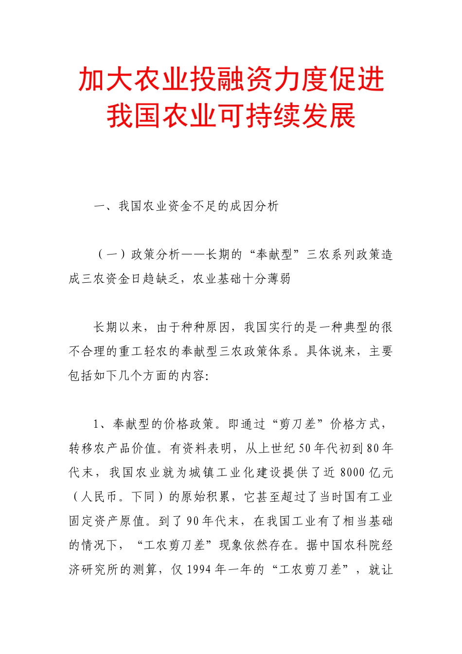 加大农业投融资力度促进我国农业可持续发展_第1页