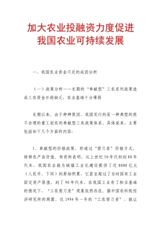 加大农业投融资力度促进我国农业可持续发展