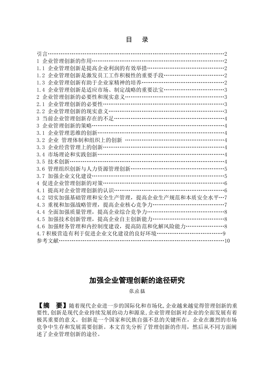 加强企业管理创新的途径研究_第1页