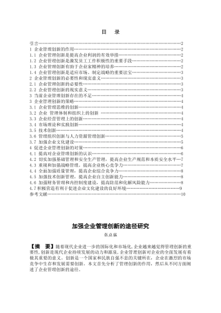 加强企业管理创新的途径研究