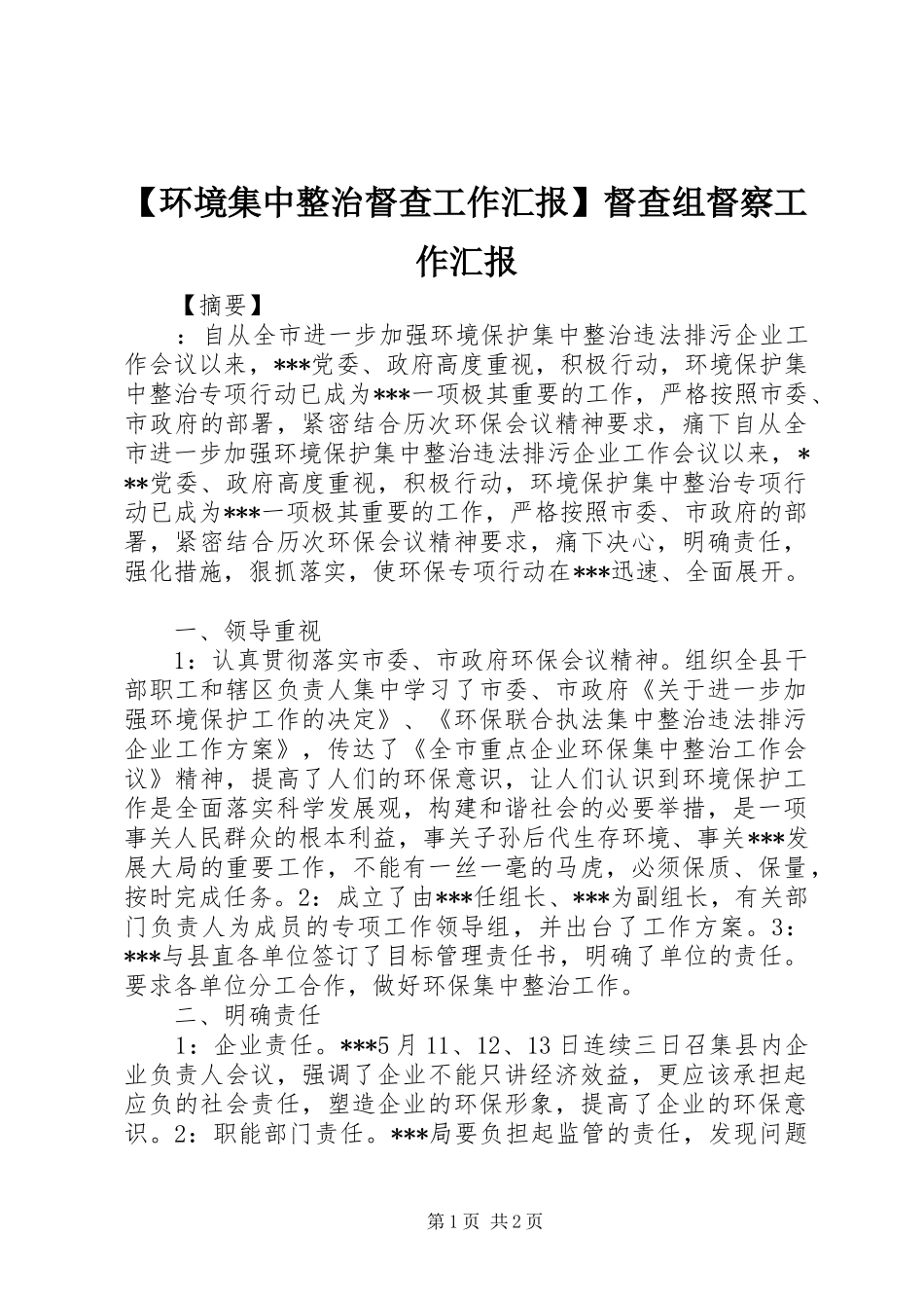 【环境集中整治督查工作汇报】督查组督察工作汇报_第1页