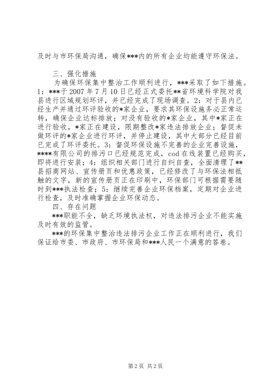 【环境集中整治督查工作汇报】督查组督察工作汇报_第2页