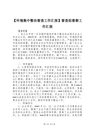 【环境集中整治督查工作汇报】督查组督察工作汇报
