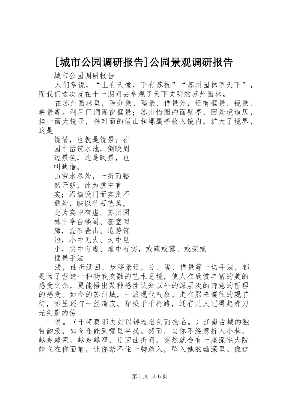 [城市公园调研报告]公园景观调研报告_第1页