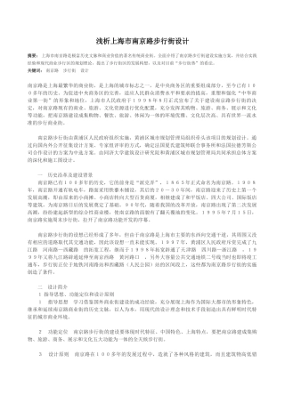 浅析上海市南京路步行街设计