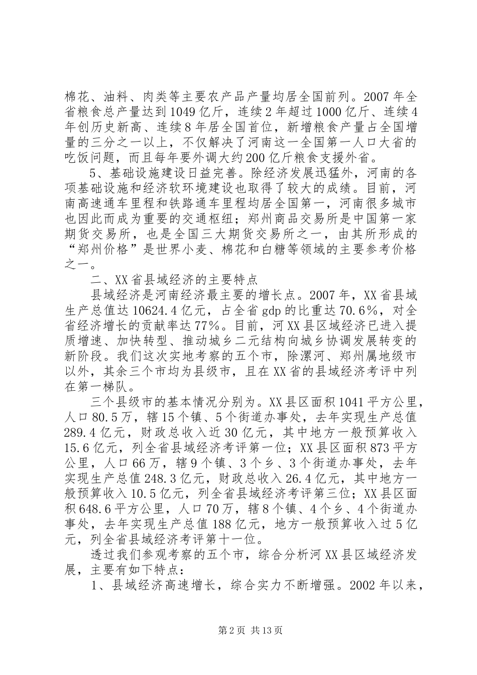 XX省县域经济发展考察报告_第2页