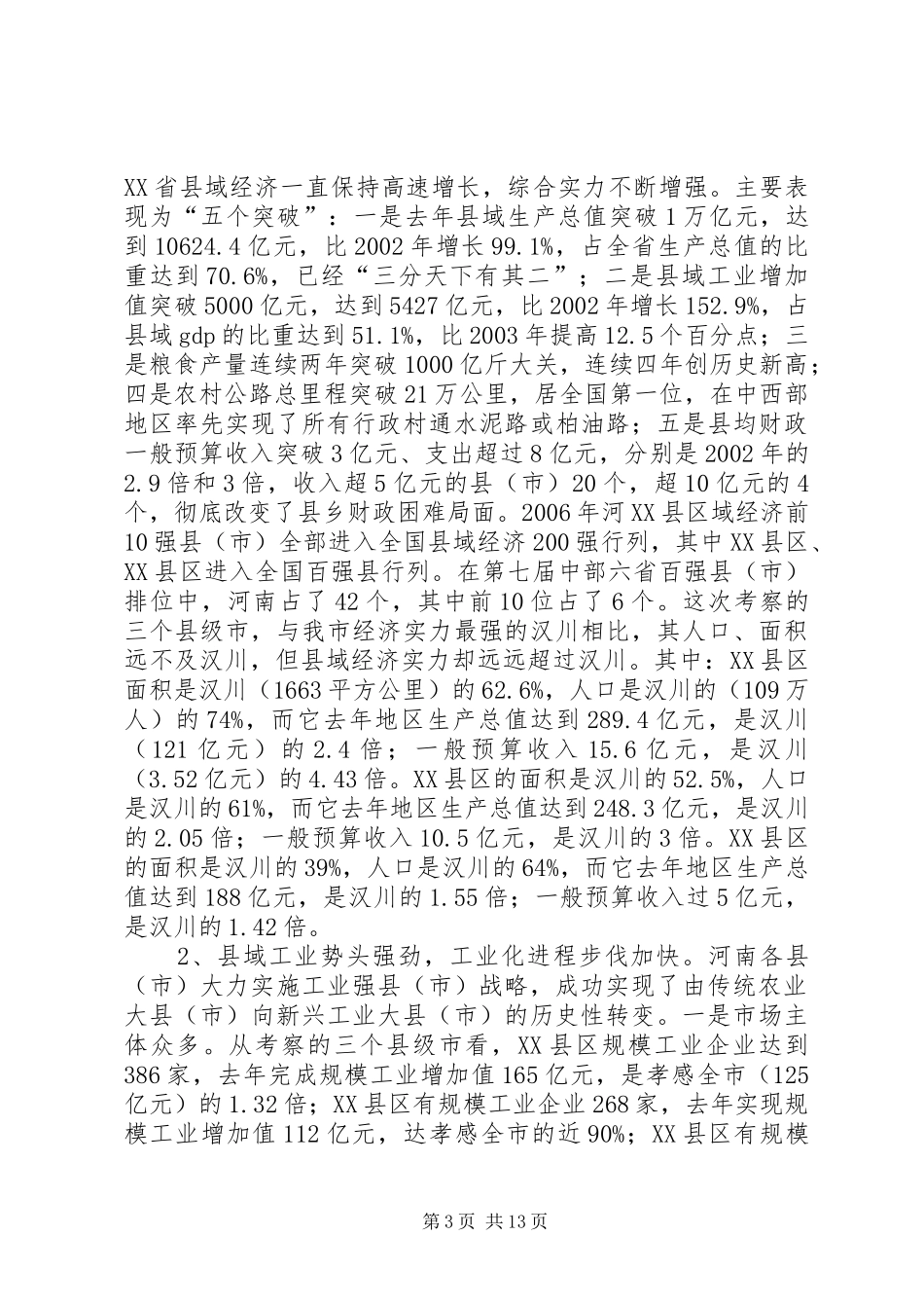 XX省县域经济发展考察报告_第3页