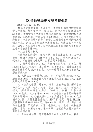 XX省县域经济发展考察报告