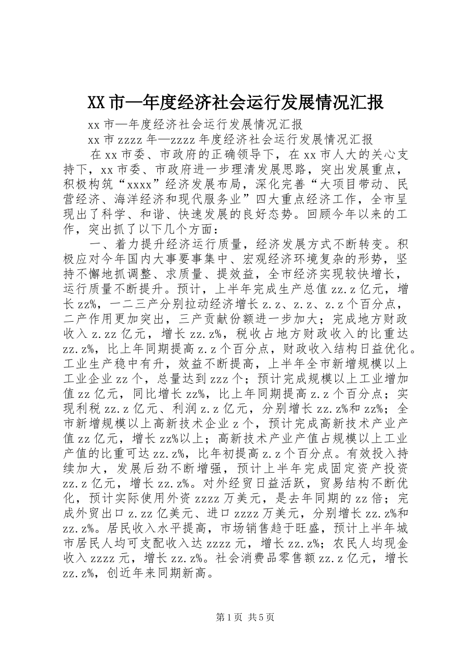 XX市—年度经济社会运行发展情况汇报_第1页
