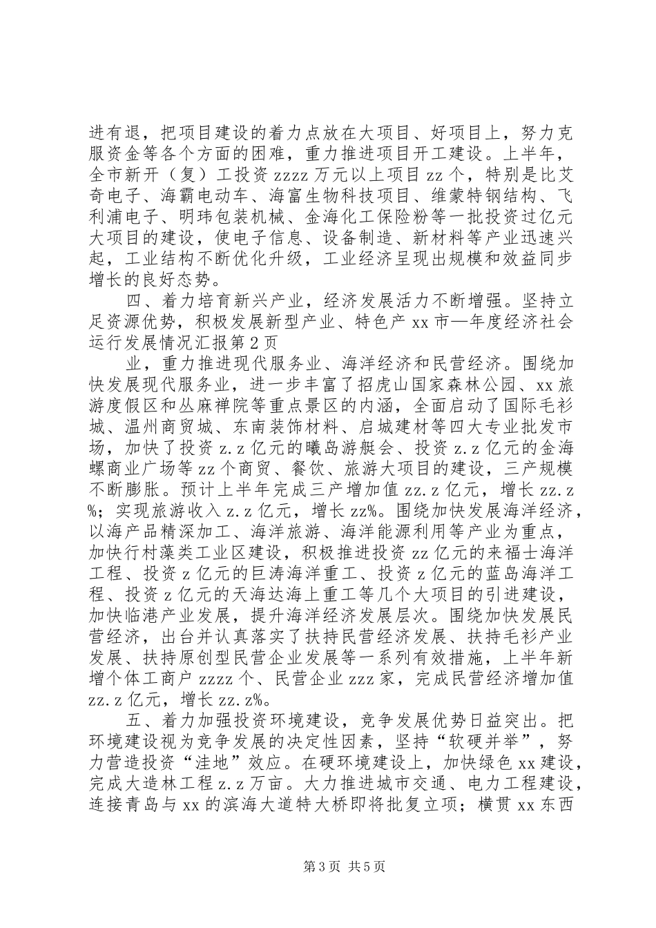 XX市—年度经济社会运行发展情况汇报_第3页