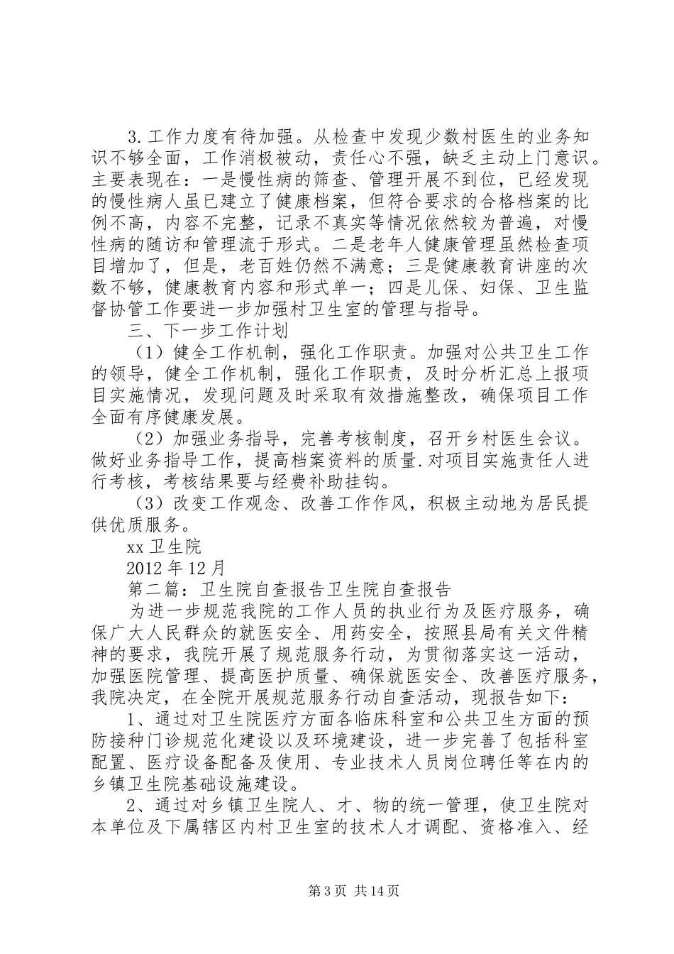 XX卫生院自查报告_第3页