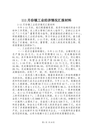 111月份镇工业经济情况汇报材料
