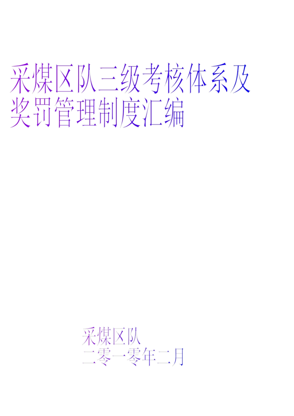 采煤队三级考核体系及职工奖罚细则_第1页