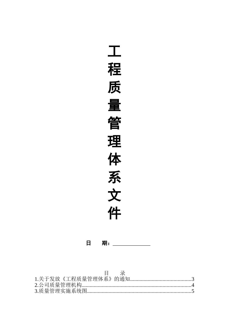 建筑工程质量管理体系文件(DOC46页)_第1页