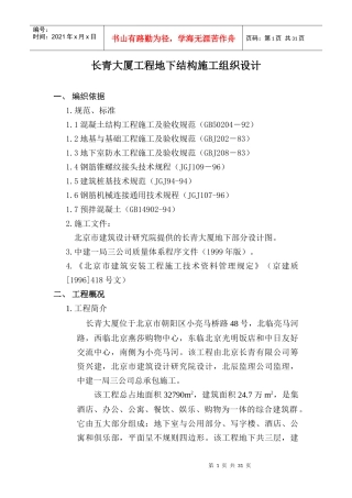 长青大厦工程地下结构施工组织设计方案