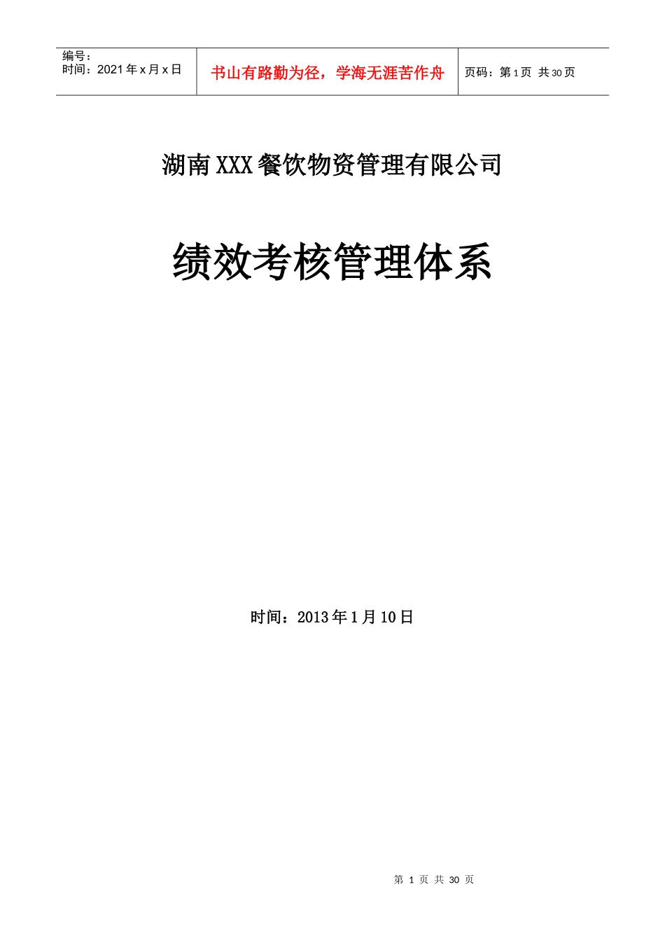 餐饮业关键绩效考核制度_第1页