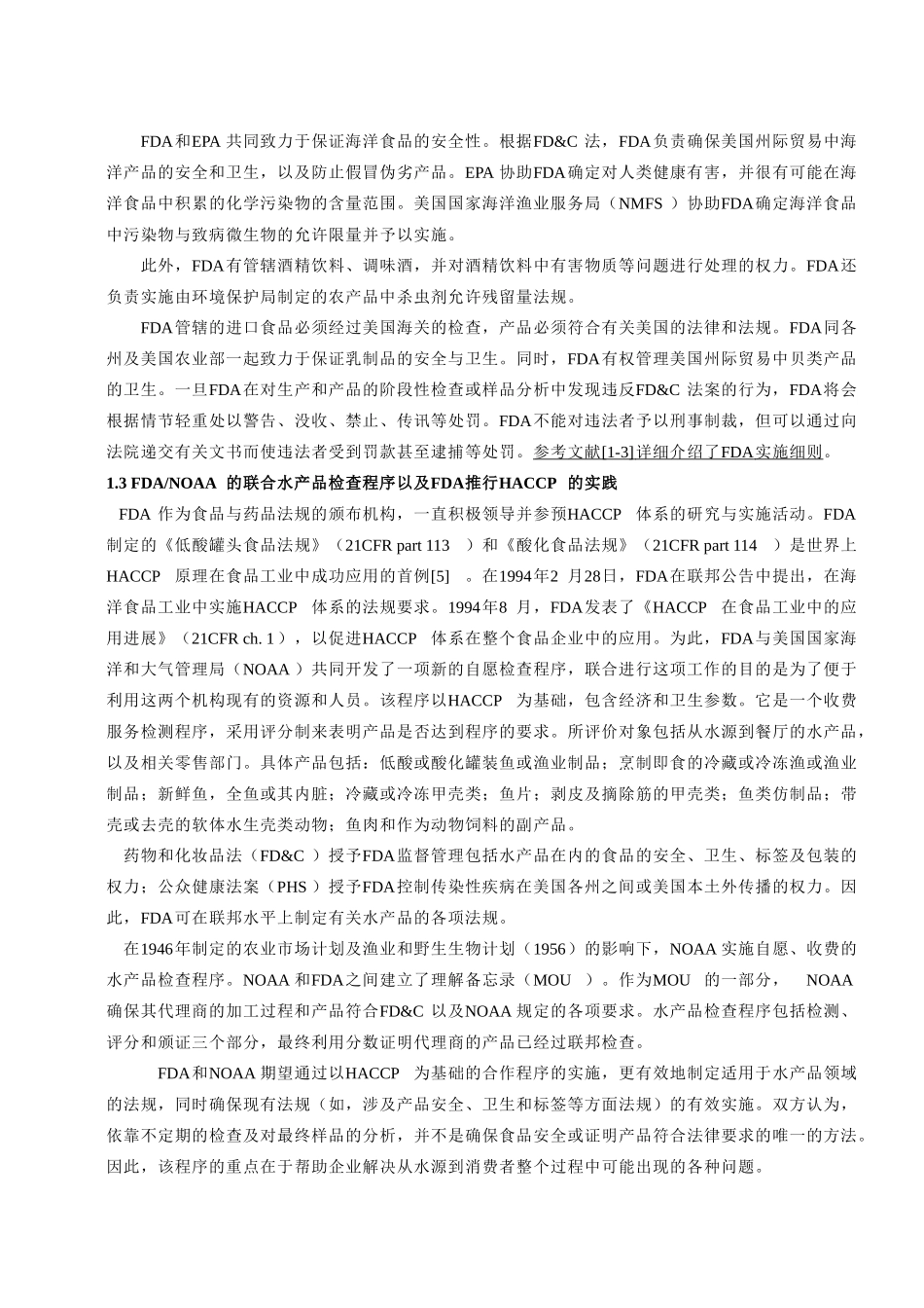 美国食品安全管理机构及其HACCP 工程_第3页