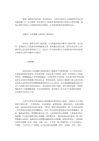 浅析现代人力资源管理企业中的热点心理学问题