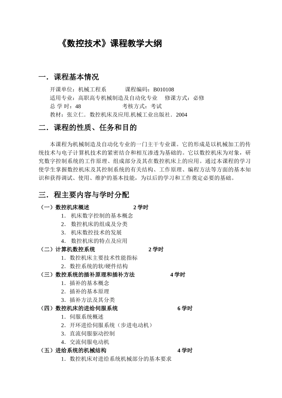 机制专业《数控技术》课程教学大纲_第1页