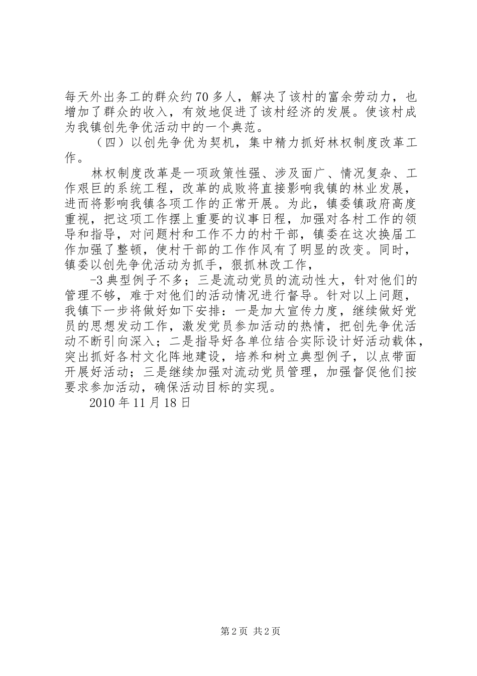 XX镇开展创先争优工作情况汇报_第2页