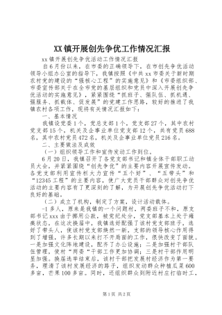 XX镇开展创先争优工作情况汇报