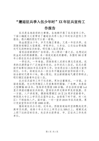 “邂逅征兵季入伍少年时”XX年征兵宣传工作报告