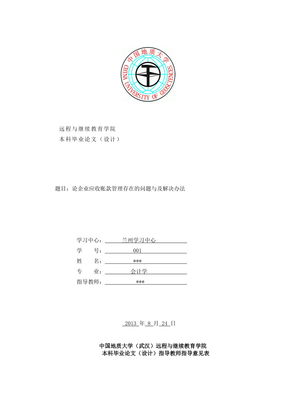 论应收账款管理中存在的问题及解决办法_第1页