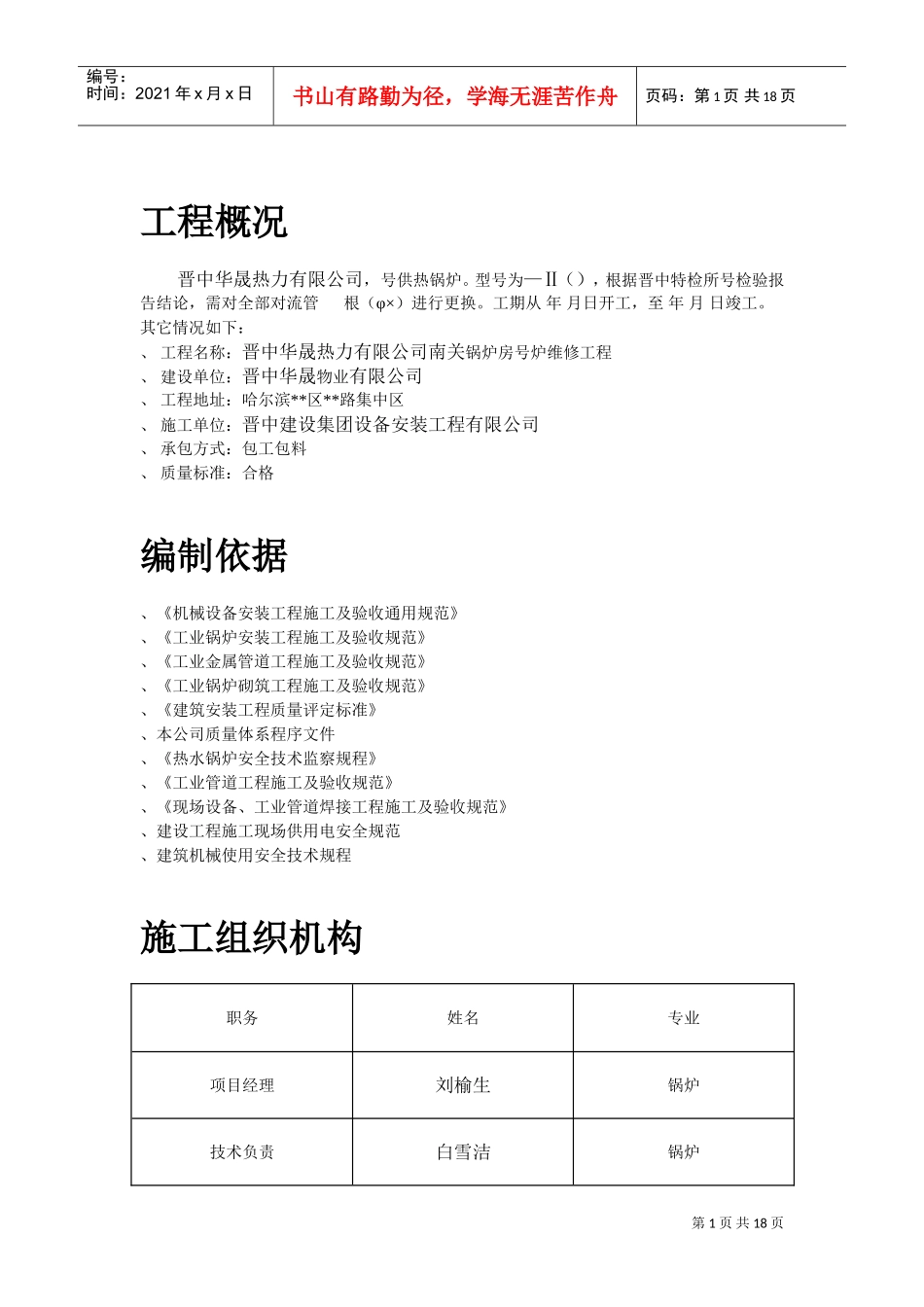 锅炉修理施工组织设计-8wr(DOC17页)_第1页