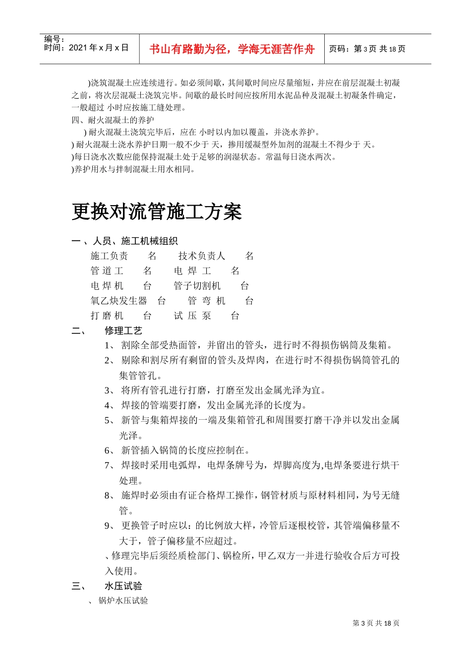 锅炉修理施工组织设计-8wr(DOC17页)_第3页