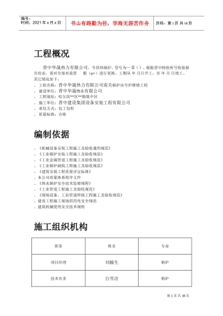 锅炉修理施工组织设计-8wr(DOC17页)