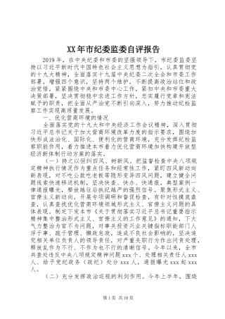 XX年市纪委监委自评报告