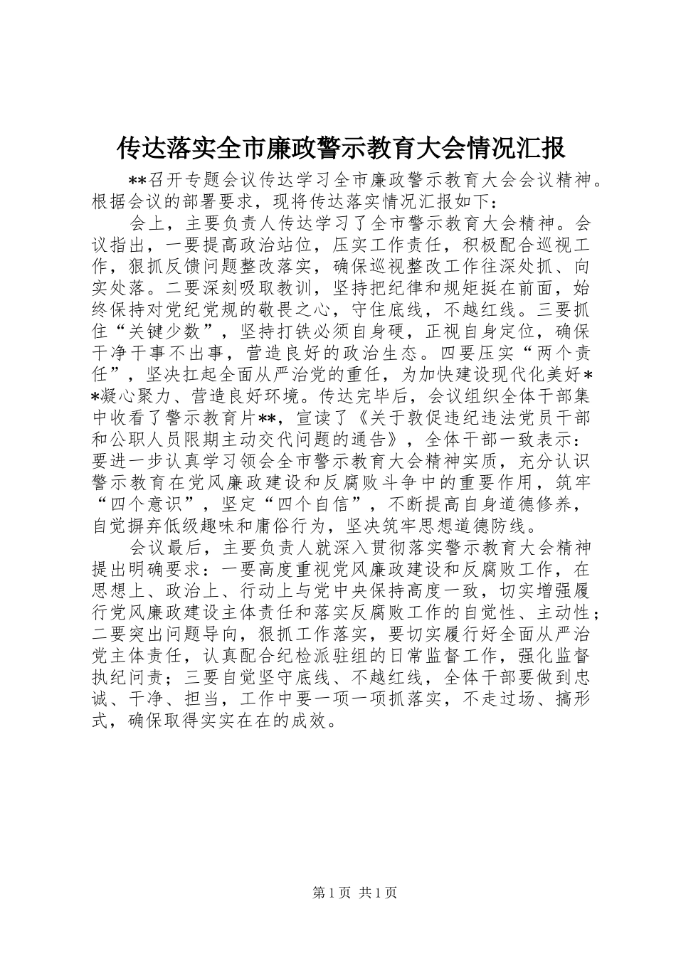 传达落实全市廉政警示教育大会情况汇报_第1页