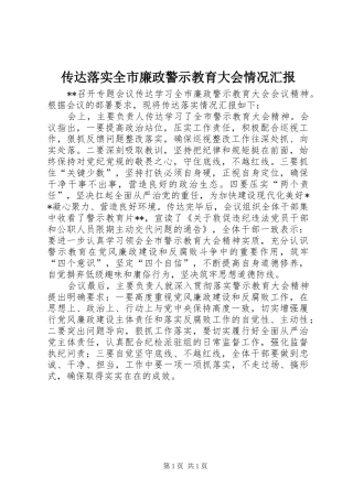 传达落实全市廉政警示教育大会情况汇报